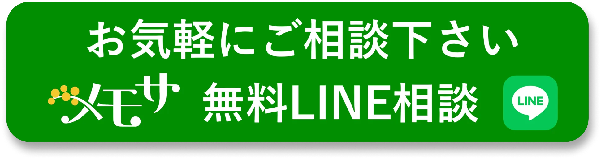 メモサのお葬式が大阪市で無料LINE相談の問い合わせボタン
