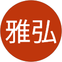 田中雅弘 profile picture