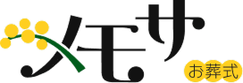 【公式】メモサのお葬式