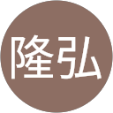 山本隆弘 profile picture